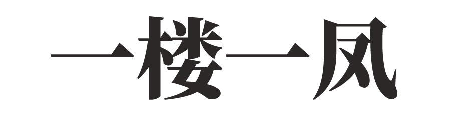 一楼一凤